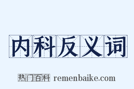 内科反义词是什么意思的图片
